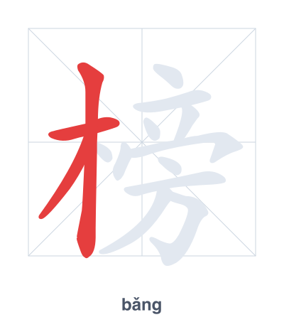 แบบฝึกลำดับเส้นสำหรับ 榜 - bǎng
