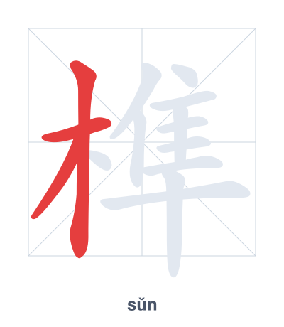 تدريب ترتيب الخطوط لـ 榫 - sǔn