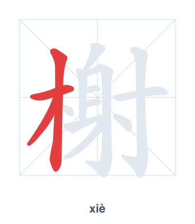Практика порядка черт для 榭 - xiè