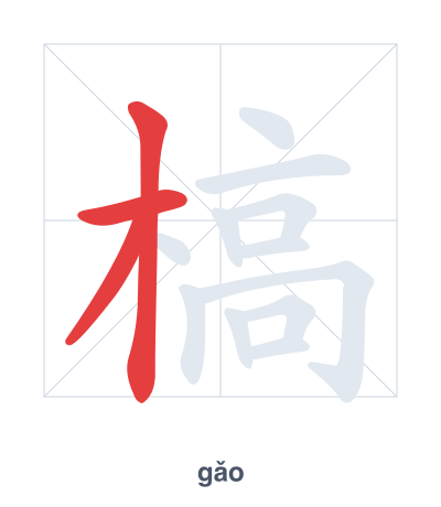 แบบฝึกลำดับเส้นสำหรับ 槁 - gǎo