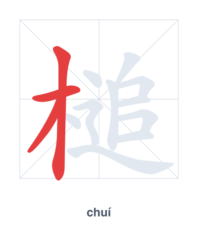 Pratica dell'ordine dei tratti per 槌 - chuí