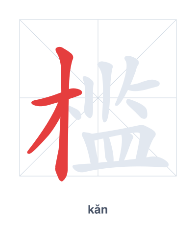 แบบฝึกลำดับเส้นสำหรับ 槛 - kǎn