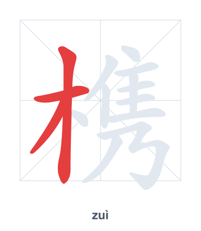 槜(zuì) 획순 연습