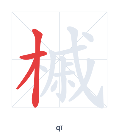 Pratica dell'ordine dei tratti per 槭 - qī