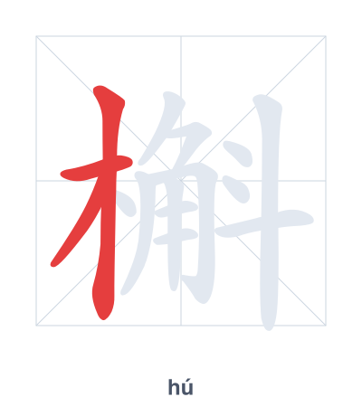 Pratica dell'ordine dei tratti per 槲 - hú