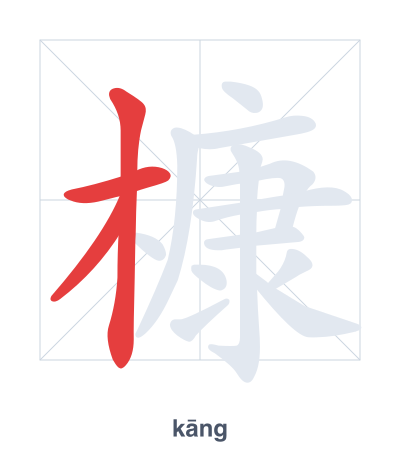 Pratica dell'ordine dei tratti per 槺 - kāng