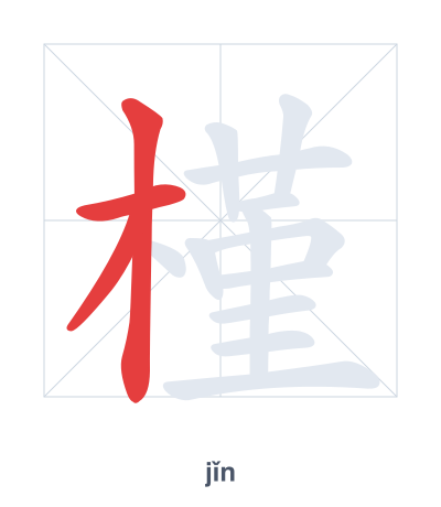 Pratica dell'ordine dei tratti per 槿 - jǐn
