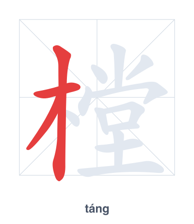 Pratica dell'ordine dei tratti per 樘 - táng