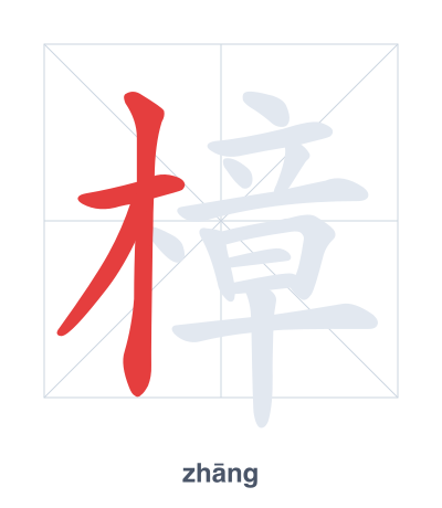 แบบฝึกลำดับเส้นสำหรับ 樟 - zhāng