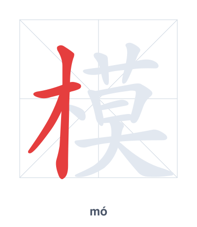 模(mó/mú) 획순 연습