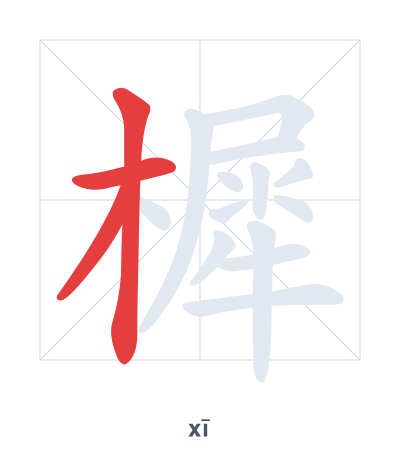 Pratica dell'ordine dei tratti per 樨 - xī
