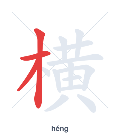 แบบฝึกลำดับเส้นสำหรับ 横 - héng/hèng