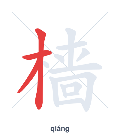Práctica de orden de trazos para 樯 - qiáng