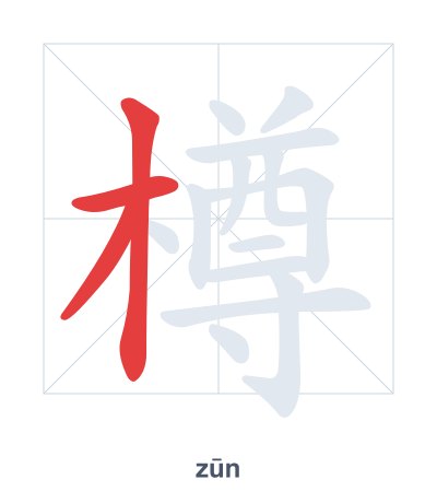 樽(zūn) 획순 연습