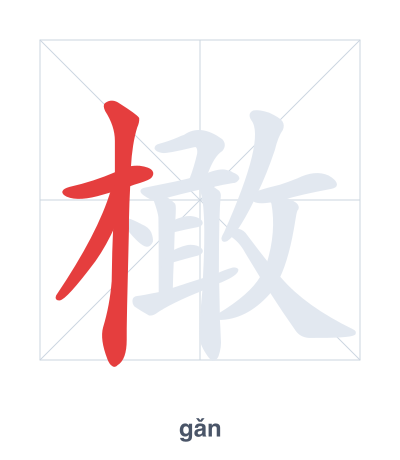 Strichfolge-Übung für 橄 - gǎn
