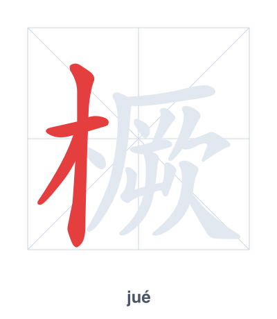 Pratica dell'ordine dei tratti per 橛 - jué