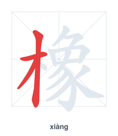 橡(xiàng) 획순 연습