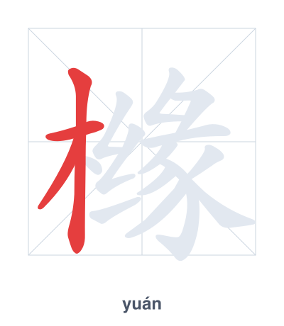 Pratica dell'ordine dei tratti per 橼 - yuán
