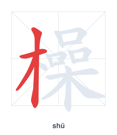 Prática de ordem dos traços para 橾 - shū