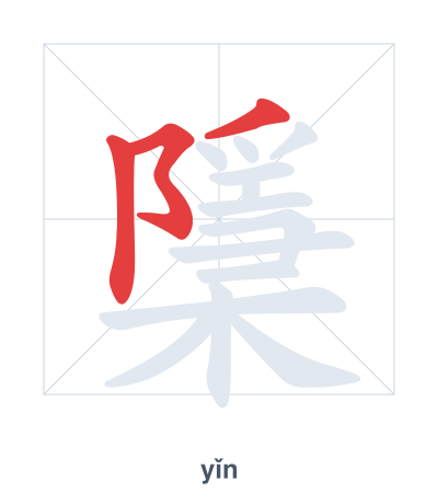 Pratica dell'ordine dei tratti per 檃 - yǐn