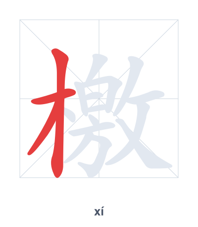 檄(xí) 획순 연습