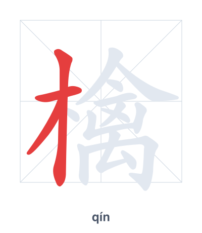 Pratica dell'ordine dei tratti per 檎 - qín