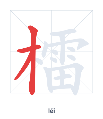 Pratica dell'ordine dei tratti per 檑 - léi
