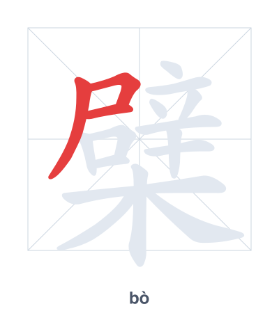 Pratica dell'ordine dei tratti per 檗 - bò