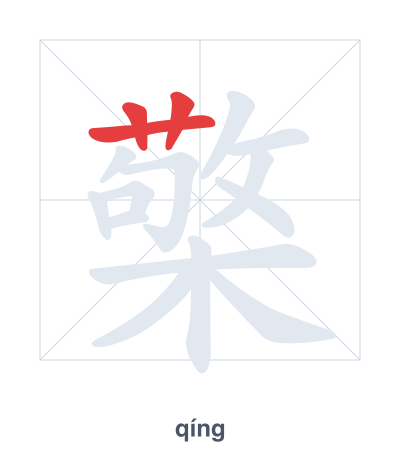 Pratica dell'ordine dei tratti per 檠 - qíng