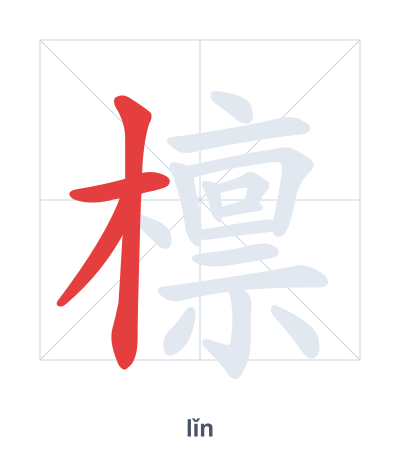 Luyện tập thứ tự nét cho 檩 - lǐn