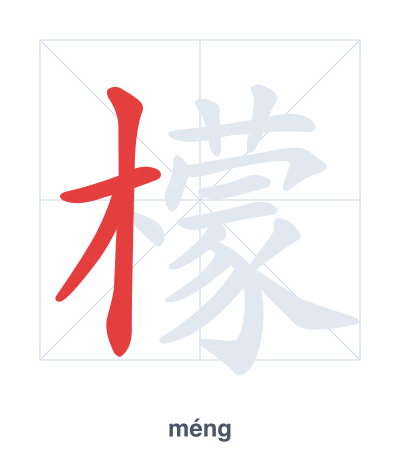 Pratica dell'ordine dei tratti per 檬 - méng