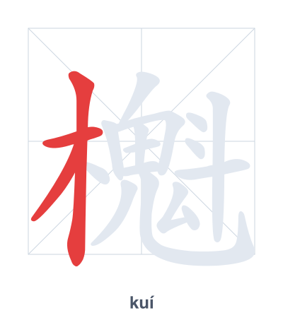 แบบฝึกลำดับเส้นสำหรับ 櫆 - kuí