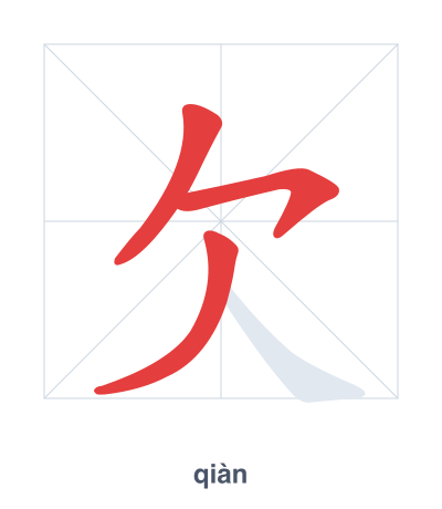 Практика порядка черт для 欠 - qiàn
