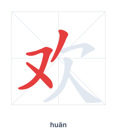 แบบฝึกลำดับเส้นสำหรับ 欢 - huān