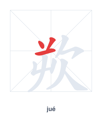 欮(jué) 획순 연습