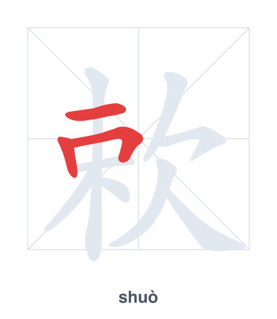 Latihan urutan goresan untuk 欶 - shuò