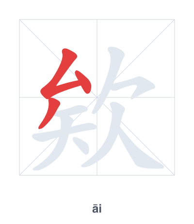 欸(āi) 획순 연습