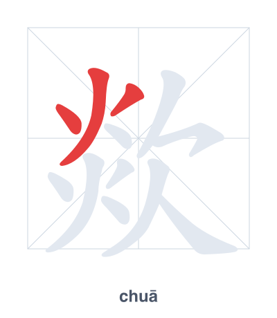 Prática de ordem dos traços para 欻 - chuā