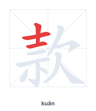 แบบฝึกลำดับเส้นสำหรับ 款 - kuǎn