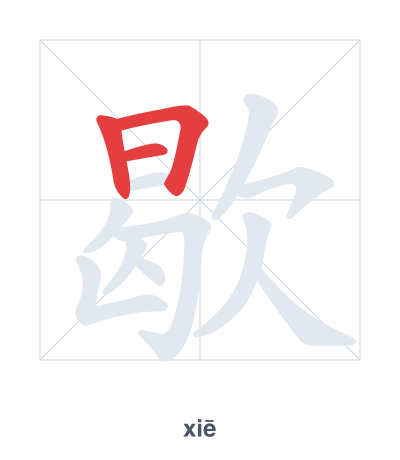 歇 (xiē) 笔顺练习
