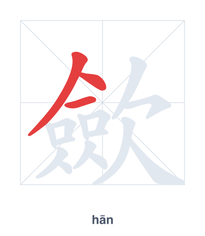 歛(hān) 획순 연습