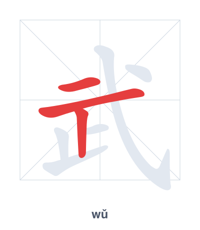 แบบฝึกลำดับเส้นสำหรับ 武 - wǔ