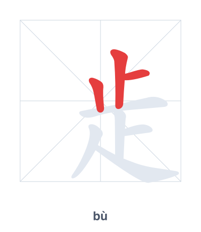 แบบฝึกลำดับเส้นสำหรับ 歨 - bù