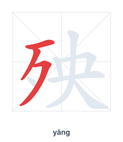 Latihan urutan goresan untuk 殃 - yāng