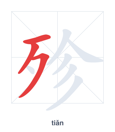 殄 (tiǎn) vuruş sırası pratiği