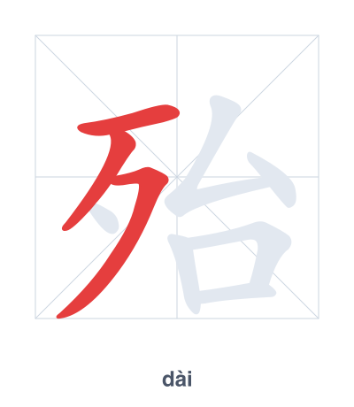 殆 (dài) vuruş sırası pratiği
