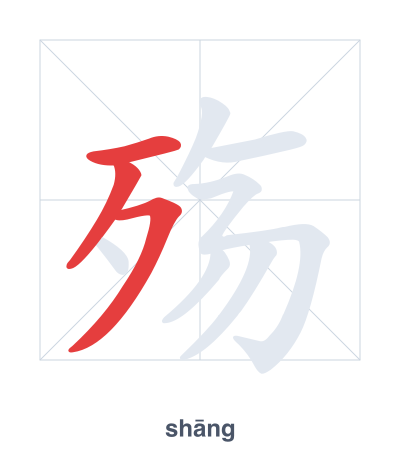 แบบฝึกลำดับเส้นสำหรับ 殇 - shāng