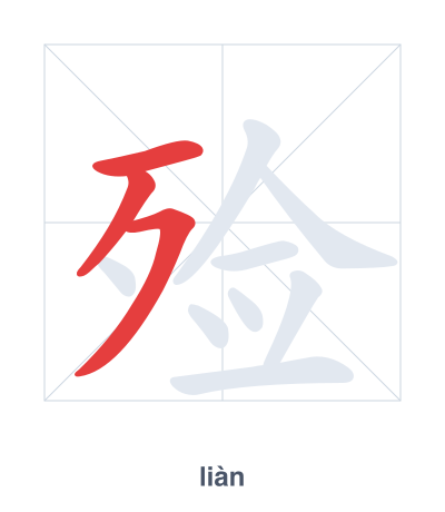 Pratica dell'ordine dei tratti per 殓 - liàn