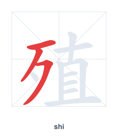 Pratica dell'ordine dei tratti per 殖 - shi/zhí
