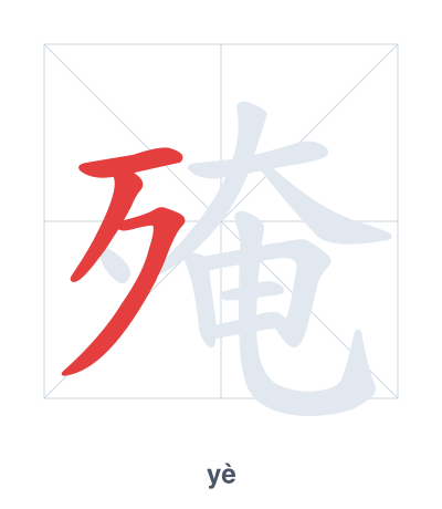 Pratica dell'ordine dei tratti per 殗 - yè